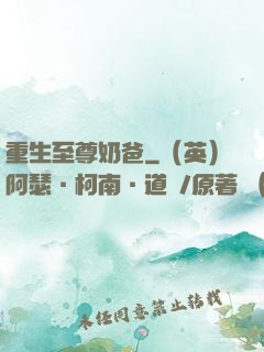 重生至尊奶爸